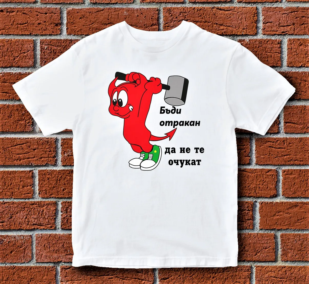 Бъди отракан, да не те очукат