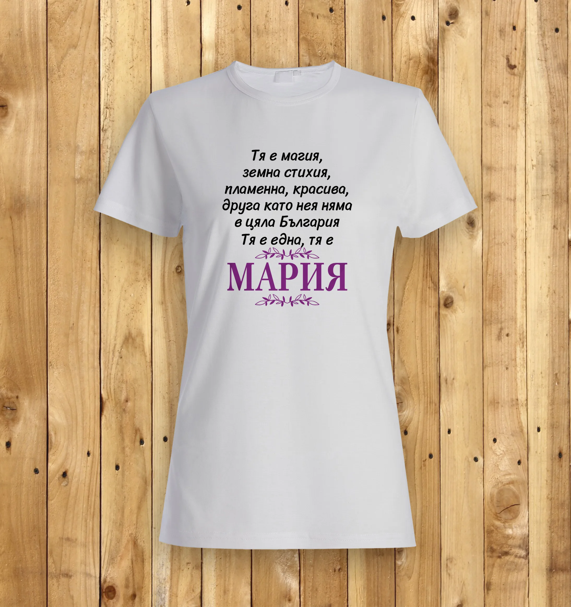 Мария е една