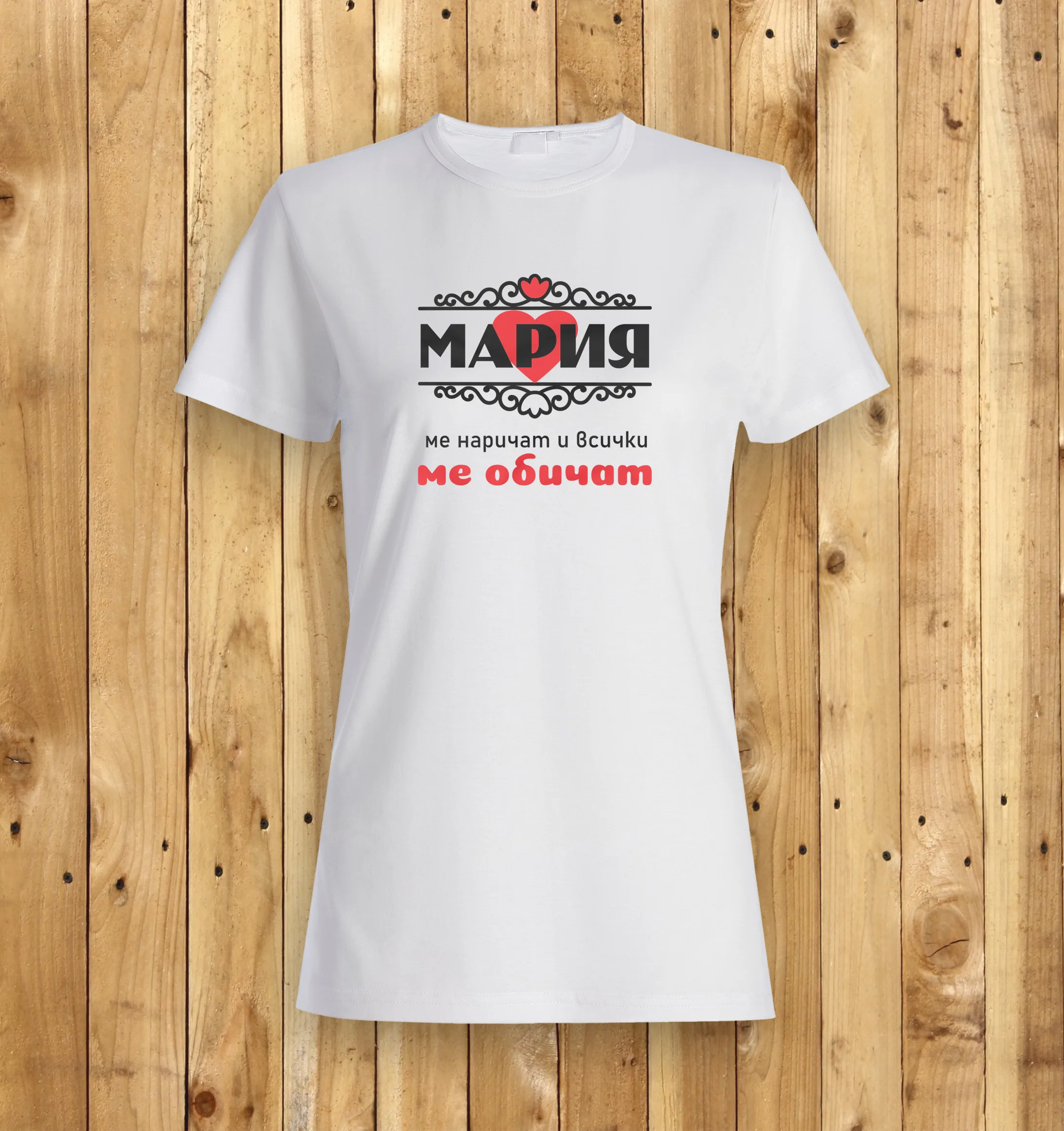 Мария всички ме обичат