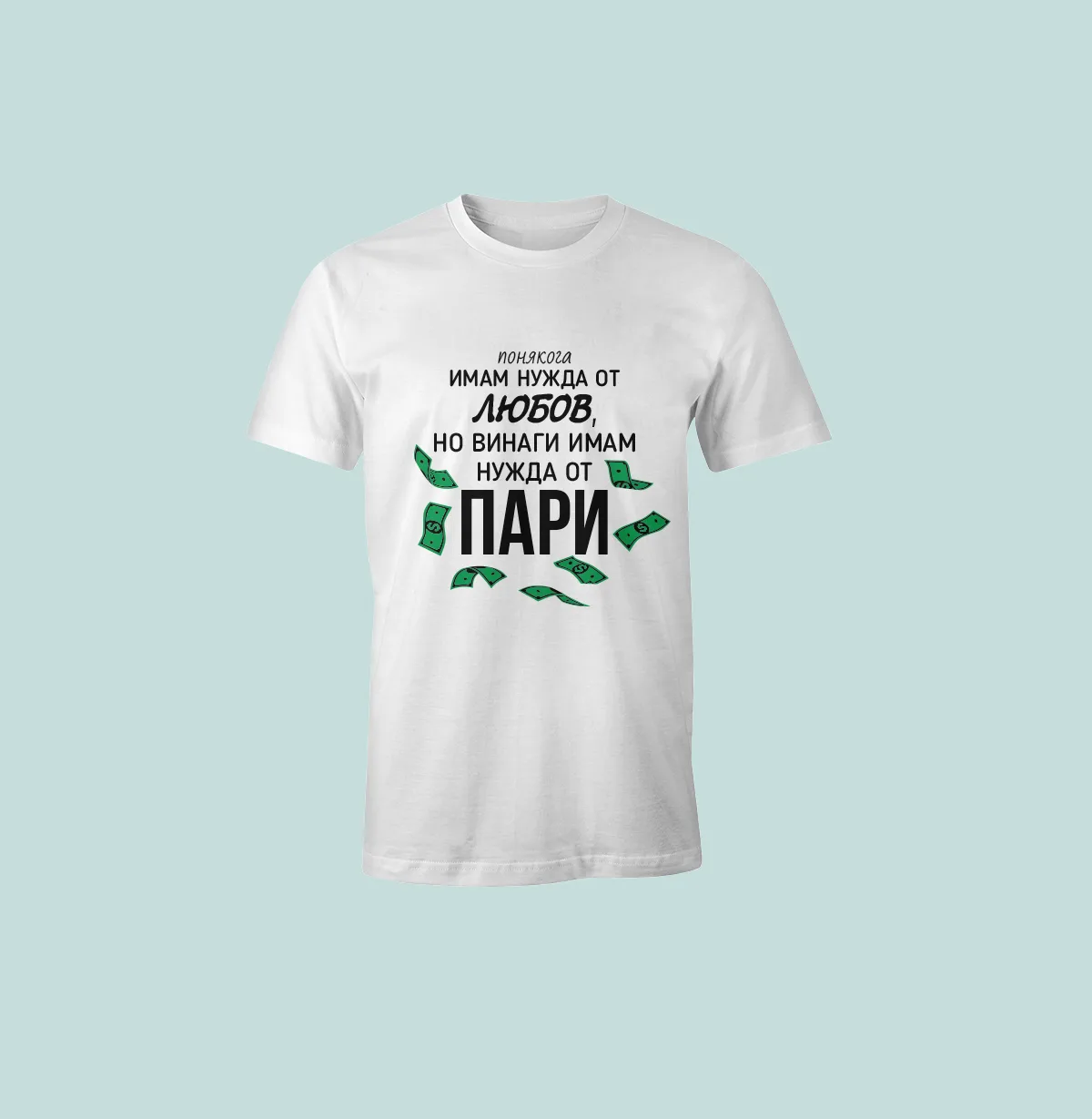 Понякога имам нужда от любов, но винаги имам нужда от пари