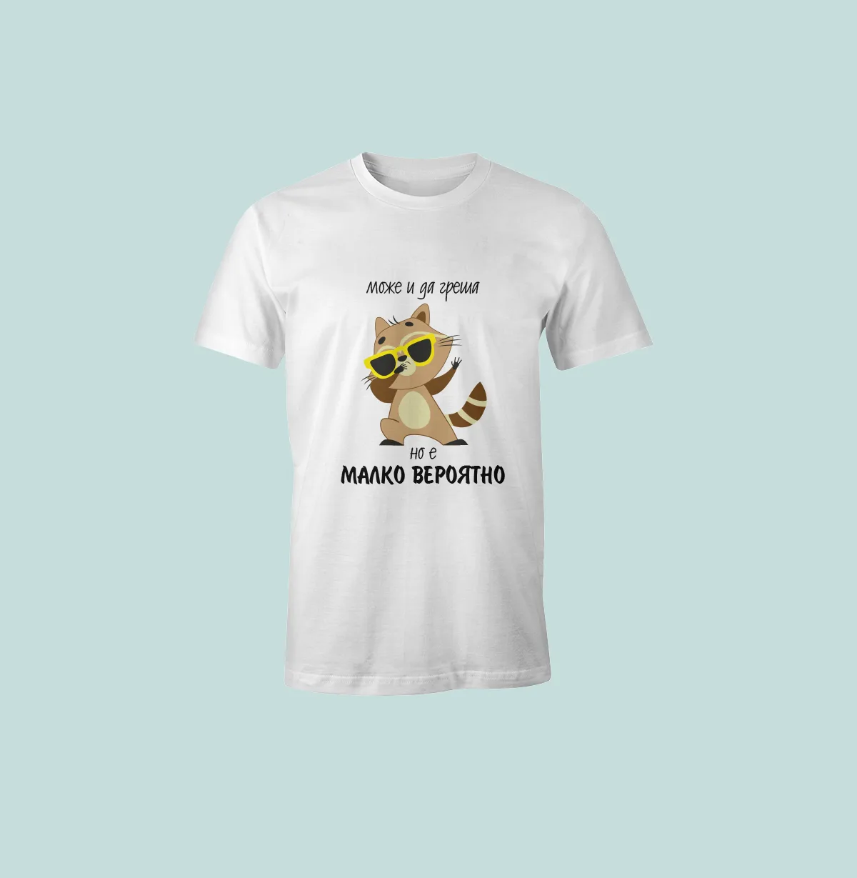 Може и да греша, но е малко вероятно