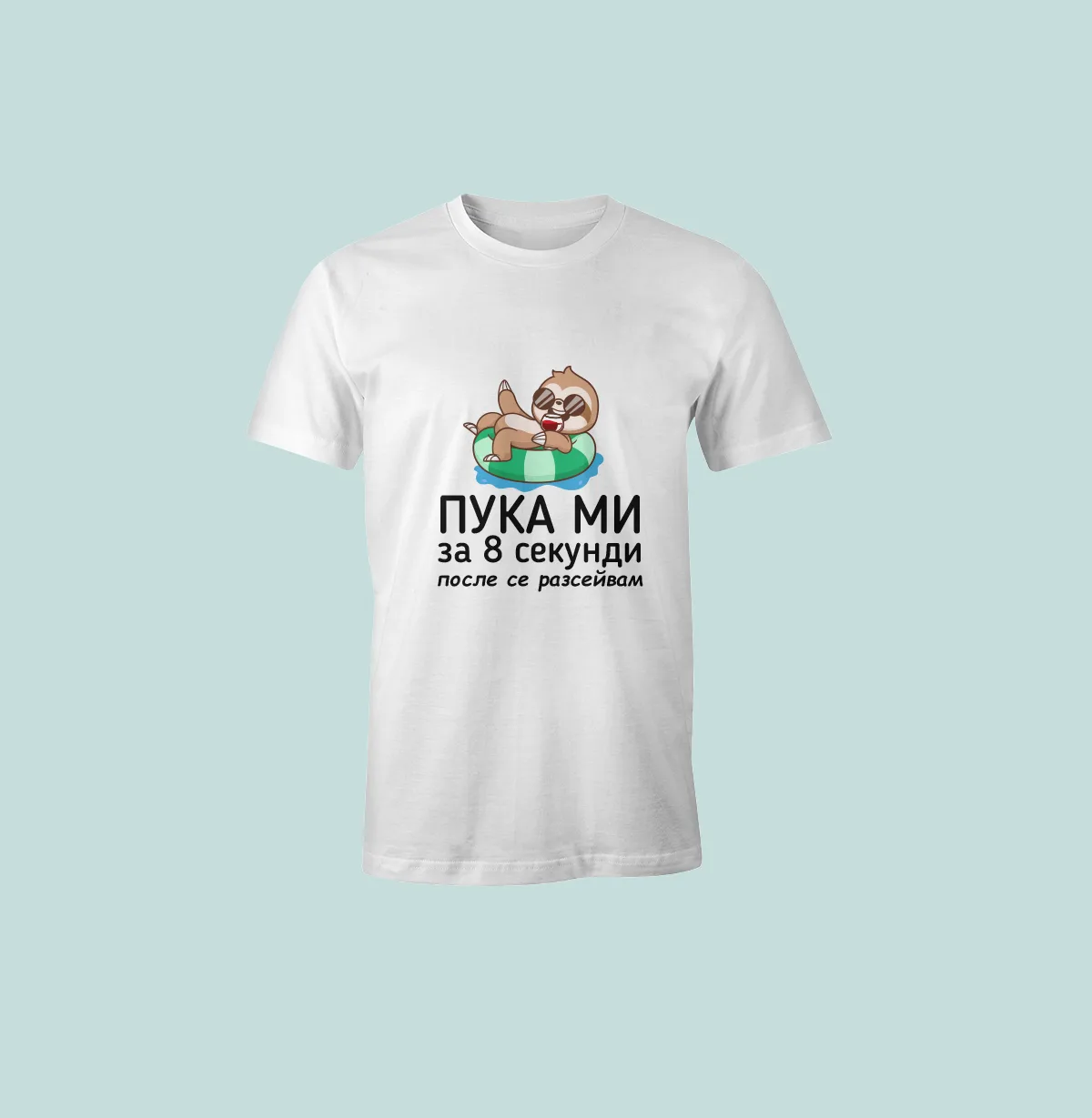 Пука ми за 8 секунди, после се разсейвам