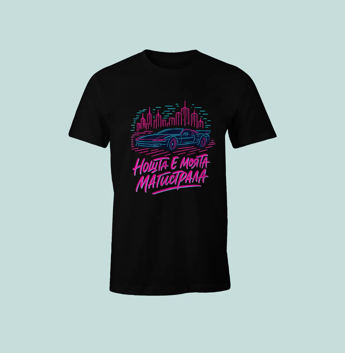 Нощта е моята магистрала