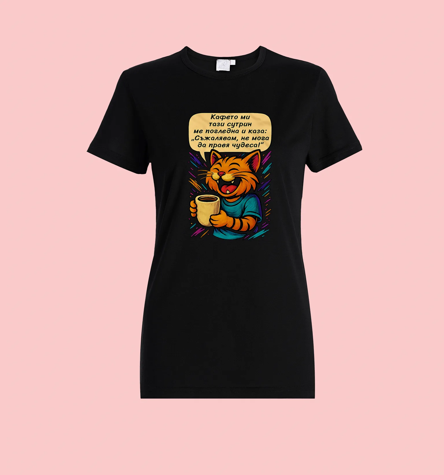 Тениска „Съжалявам, не мога да правя чудеса“