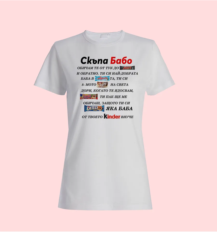 Тениска „Скъпа бабо“