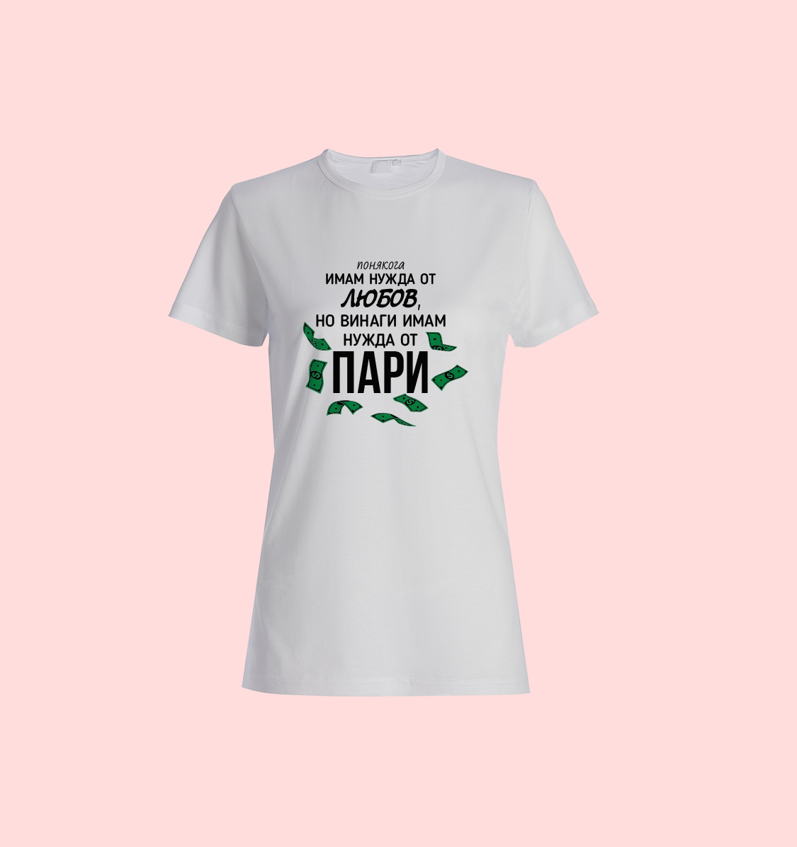 Тениска "Имам нужда от пари"