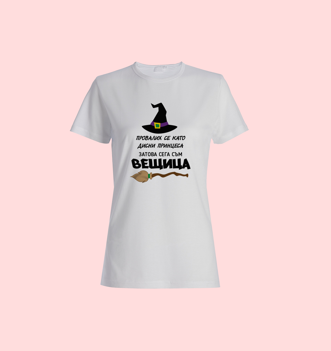 Тениска „Вещица по избор“