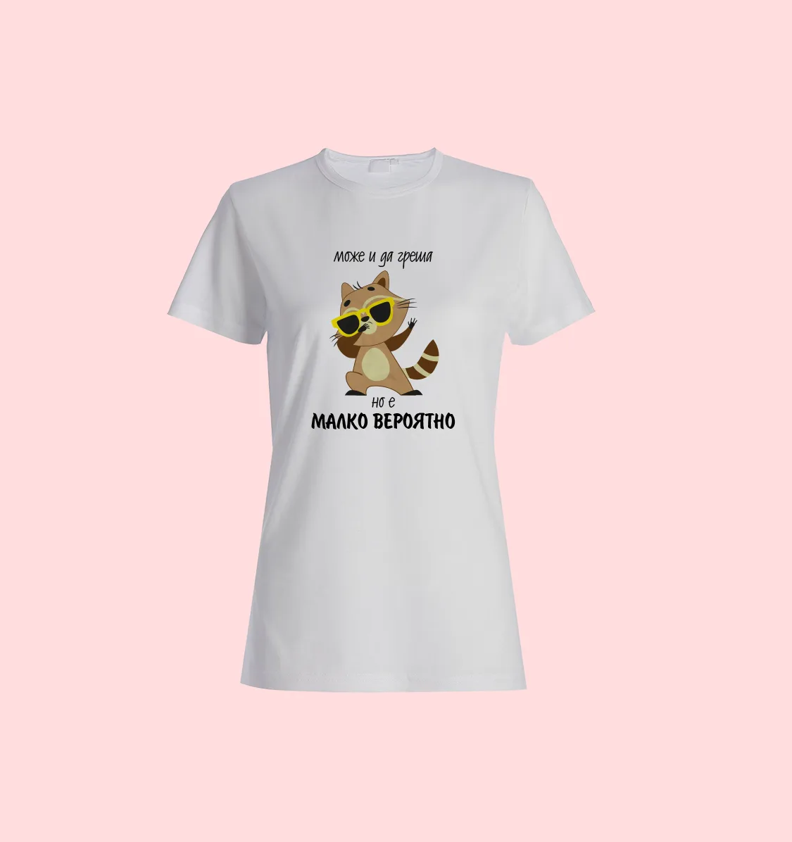 Тениска „Може и да греша… но е малко вероятно“