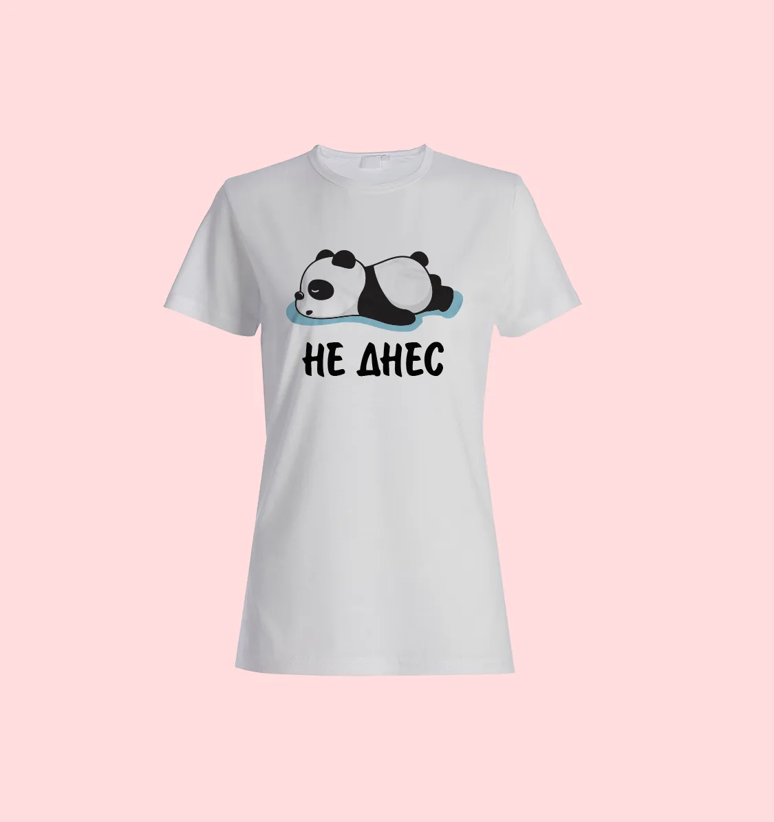 Тениска „НЕ ДНЕС“ 