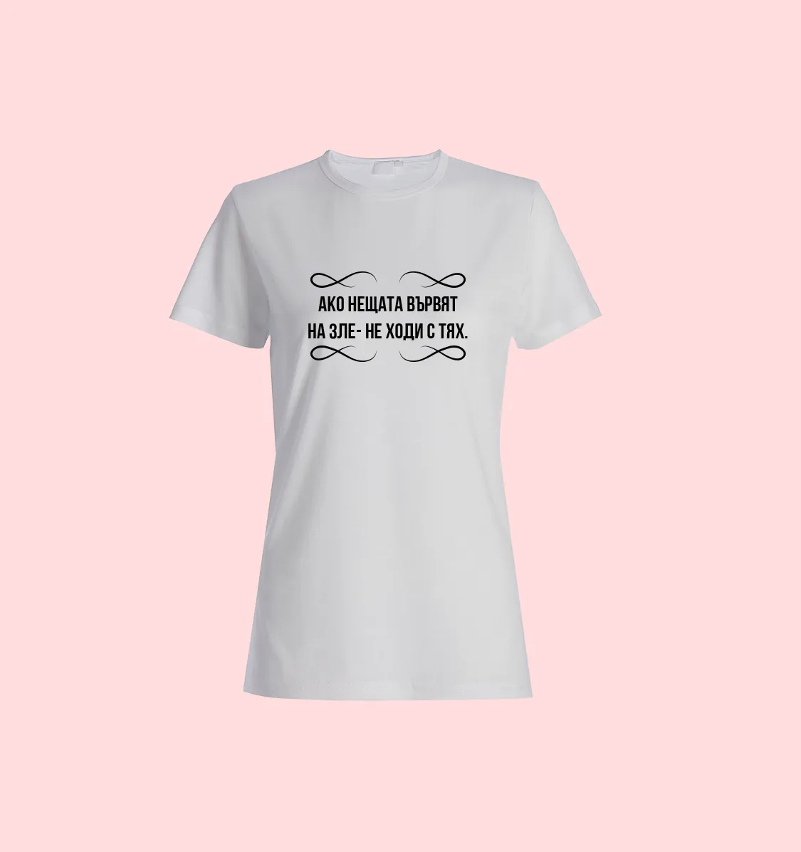 Тениска „Ако нещата вървят на зле – не ходи с тях“