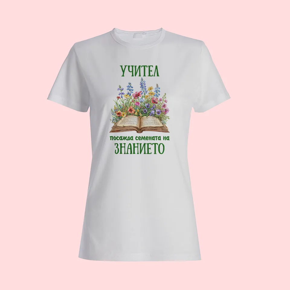 Тениска „Учител посажда семената на знанието“ 
