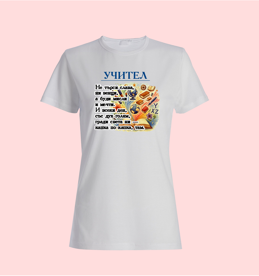 Тениска „Учител“
