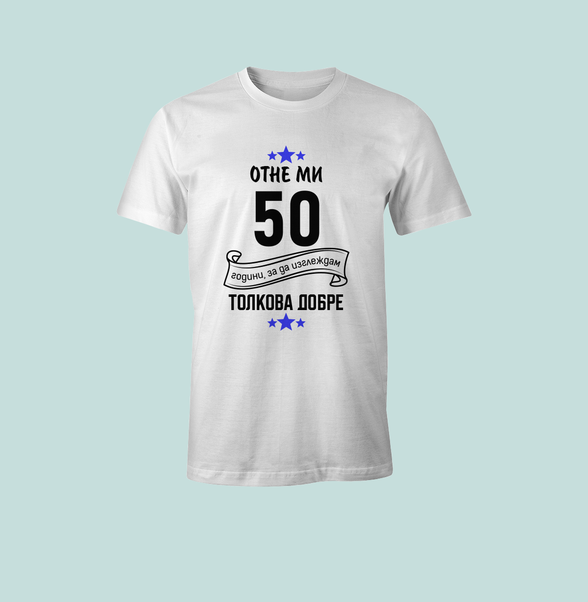 Тениска „Отне ми 50 години...“ 