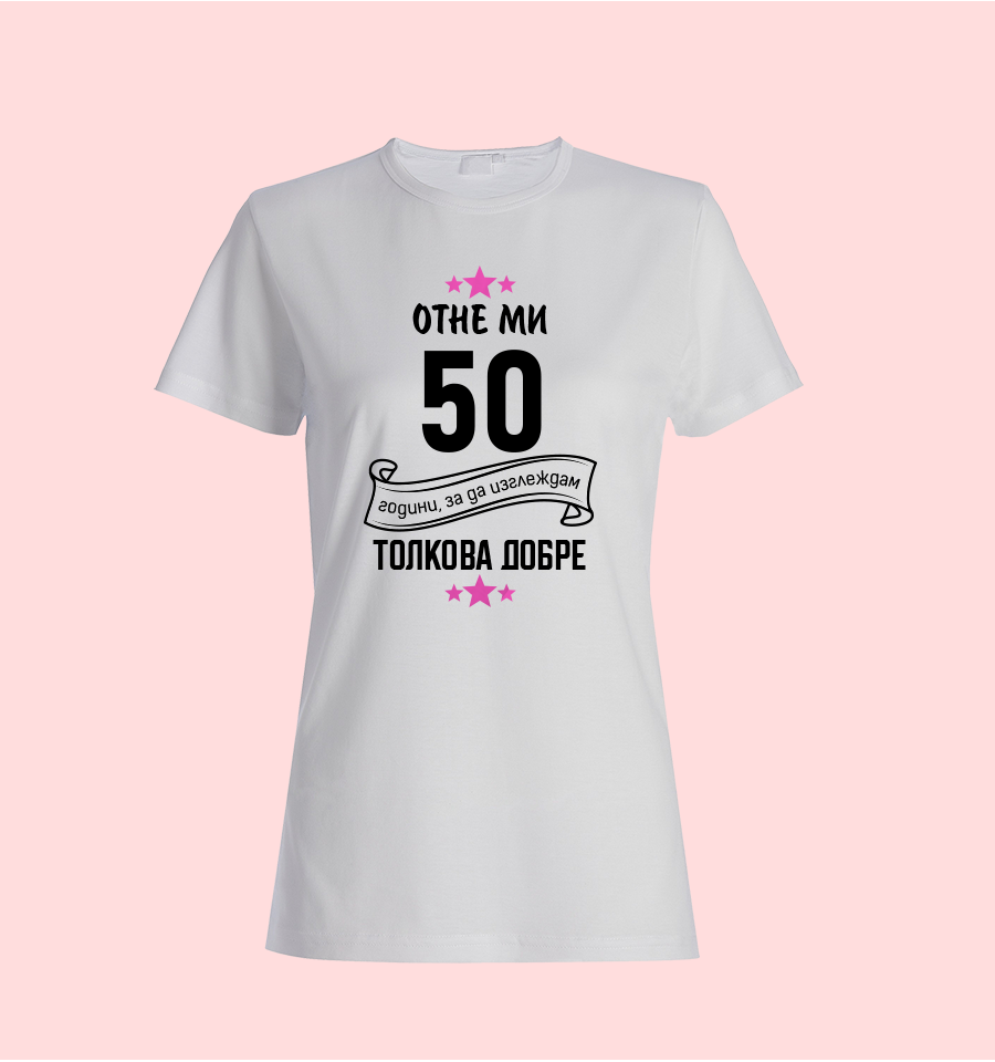 Тениска „Отне ми 50 години...“ 