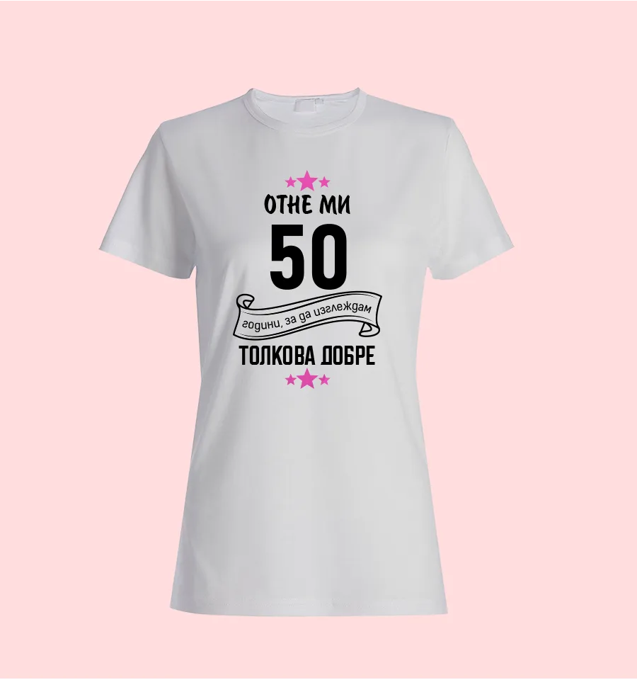 Тениска „Отне ми 50 години...“ 