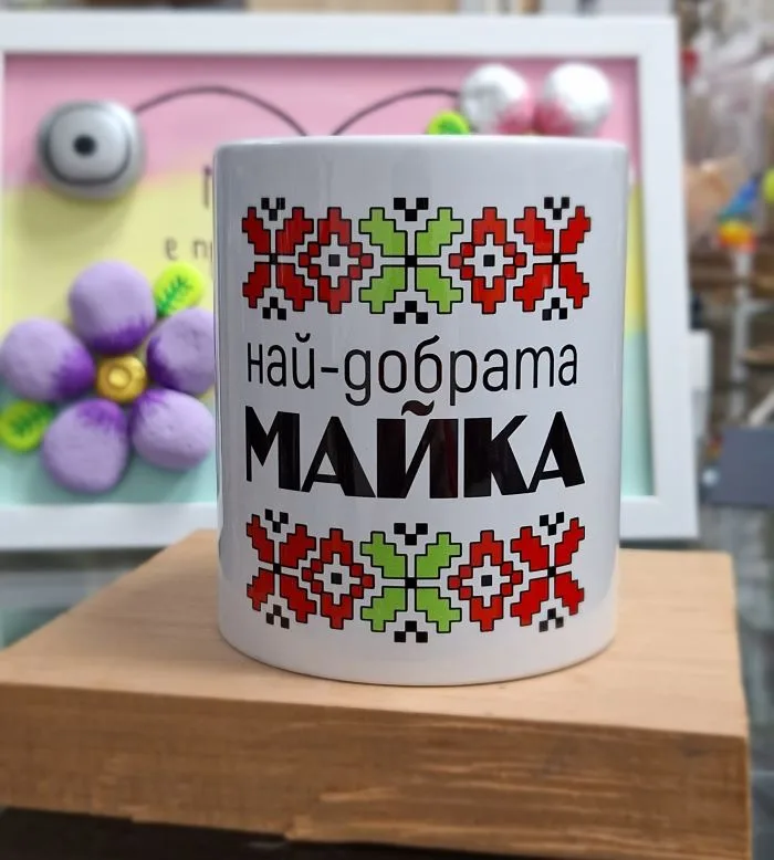 Чаша „Най-добрата майка“