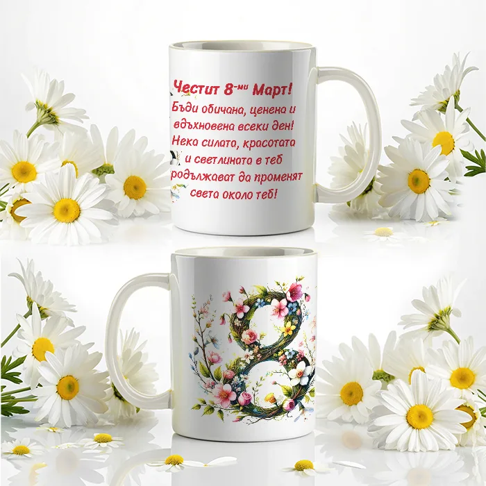 Чаша за 8-ми март с цветен дизайн и послание