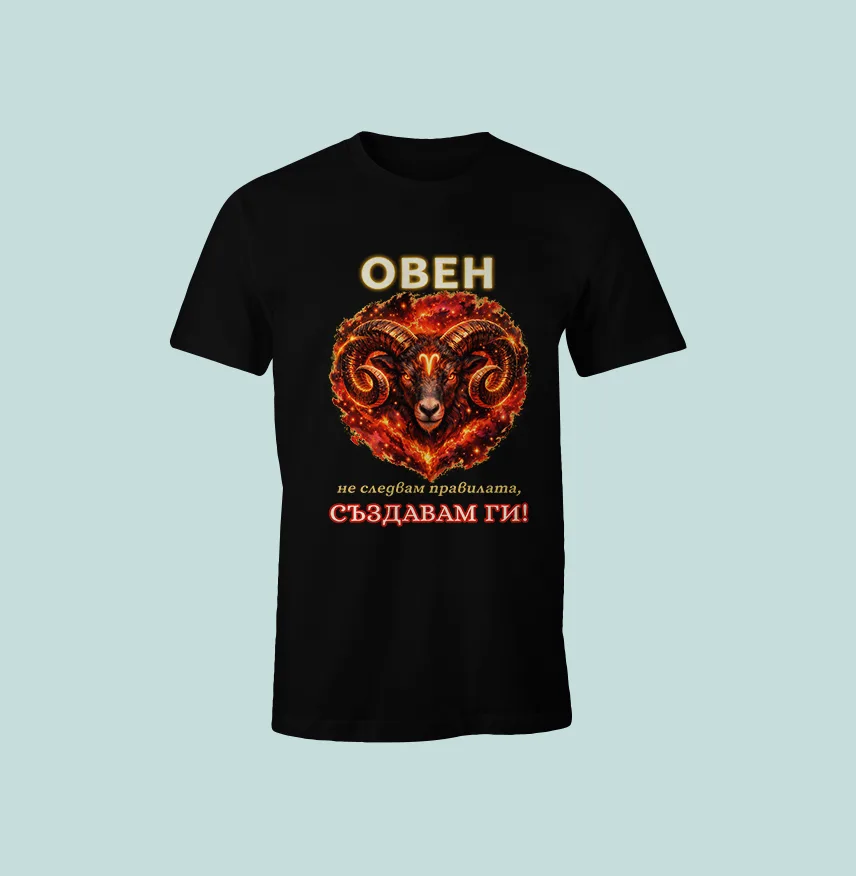 Тениска Овен с огнено послание „Създавам правилата“.