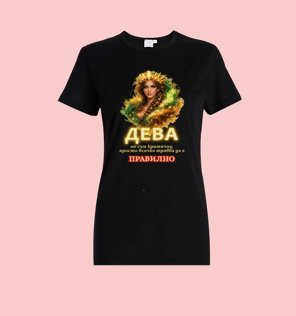 Дамска тениска Дева с послание „Всичко трябва да е правилно“.