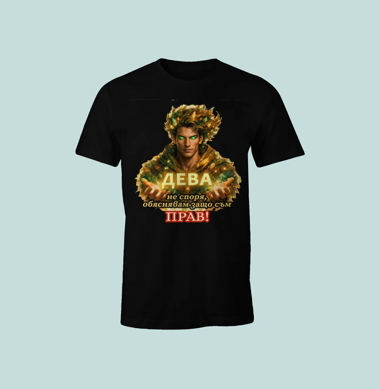 Тениска Дева с послание „Не споря, просто съм прав“.