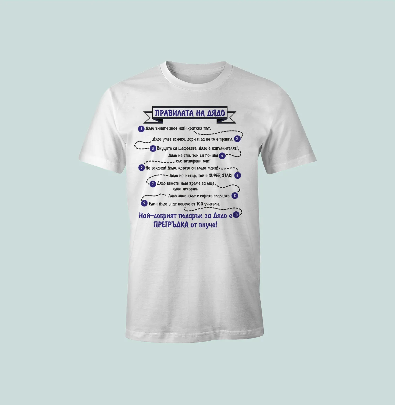 Бяла тениска с надпис „Правилата на Дядо“ – забавен и емоционален подарък за дядо