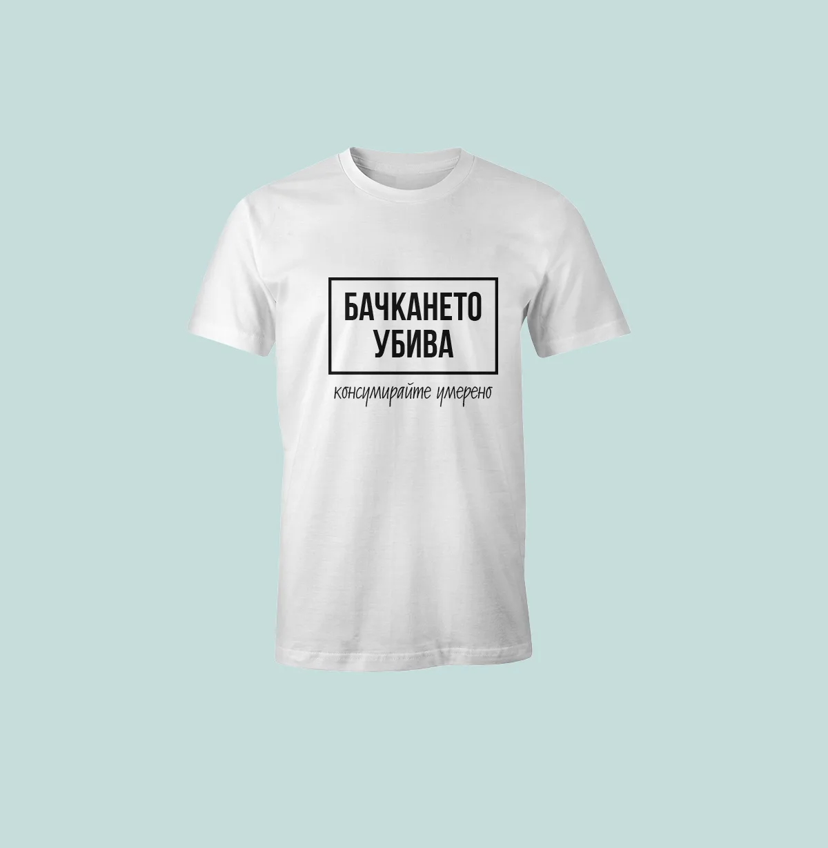 Бяла мъжка тениска с надпис „Бачкането убива“ – хумористичен подарък за мъж