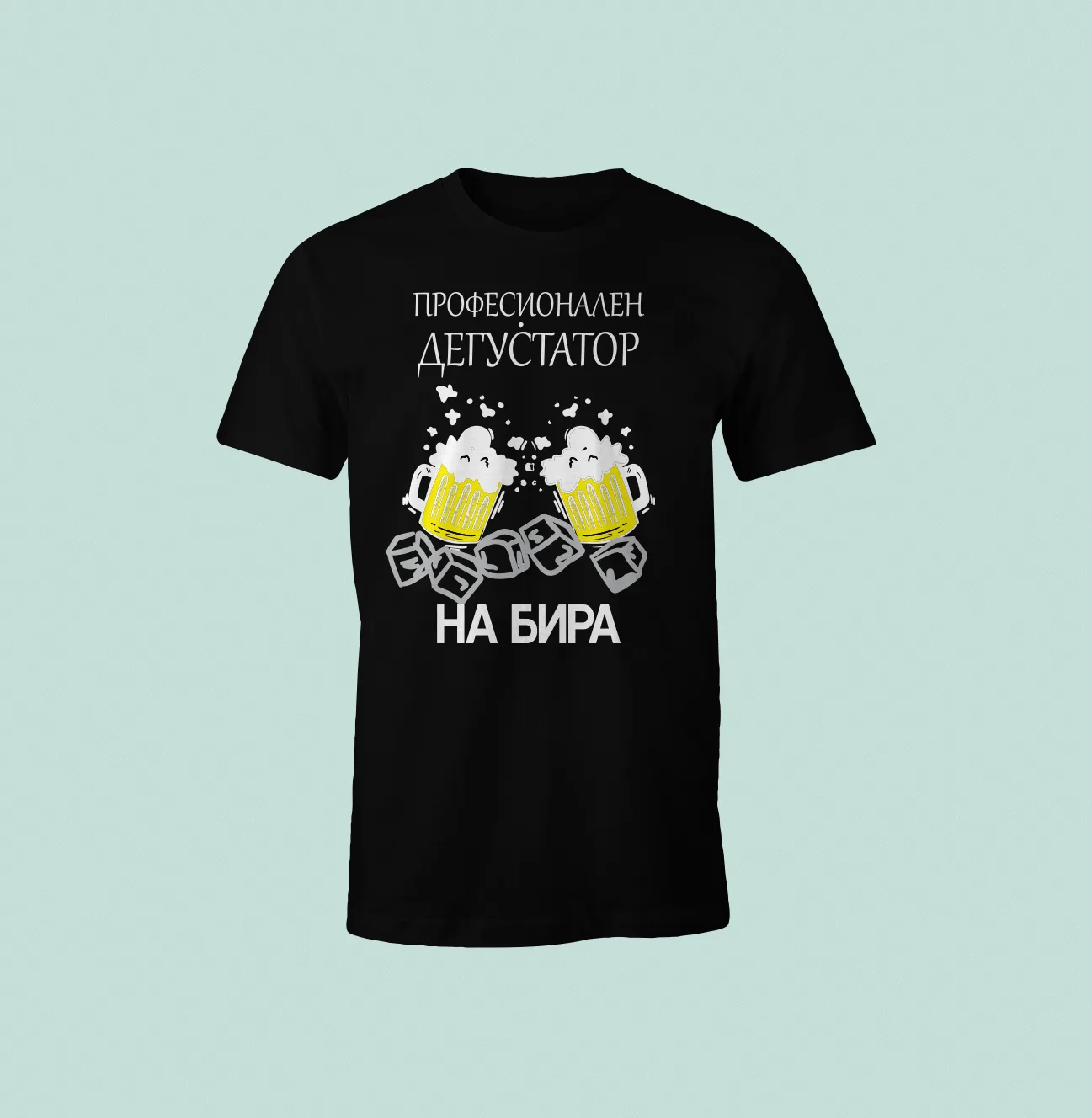 Черна мъжка тениска с надпис „Професионален дегустатор на бира“ – хумористичен подарък за мъж