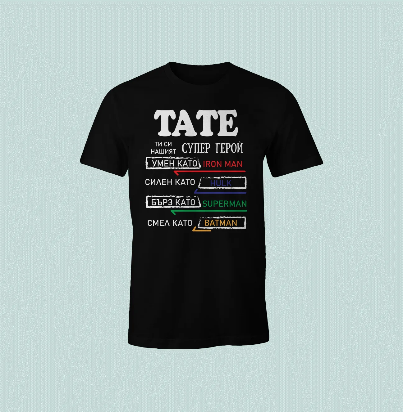 Черна мъжка тениска с надпис „Тате – нашият супер герой“ – забавен подарък за баща