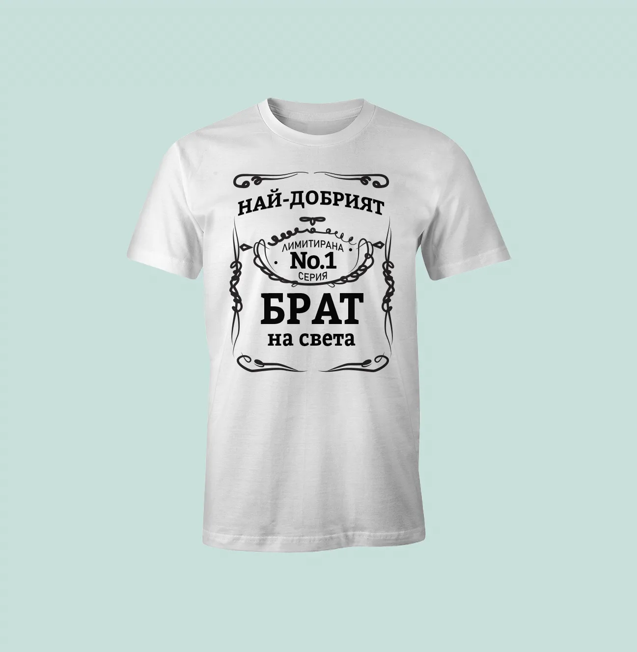 Бяла тениска с надпис „Най‑добрият брат – Лимитирана серия No.1“ – подарък за брат