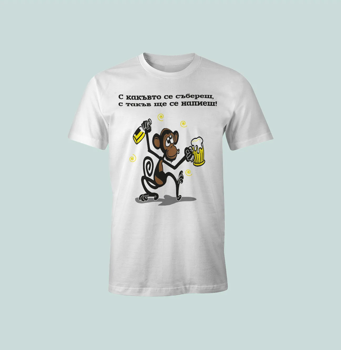 Бяла мъжка тениска с надпис „С какъвто се събереш, с такъв ще се напиеш“ – хумористичен подарък за мъж