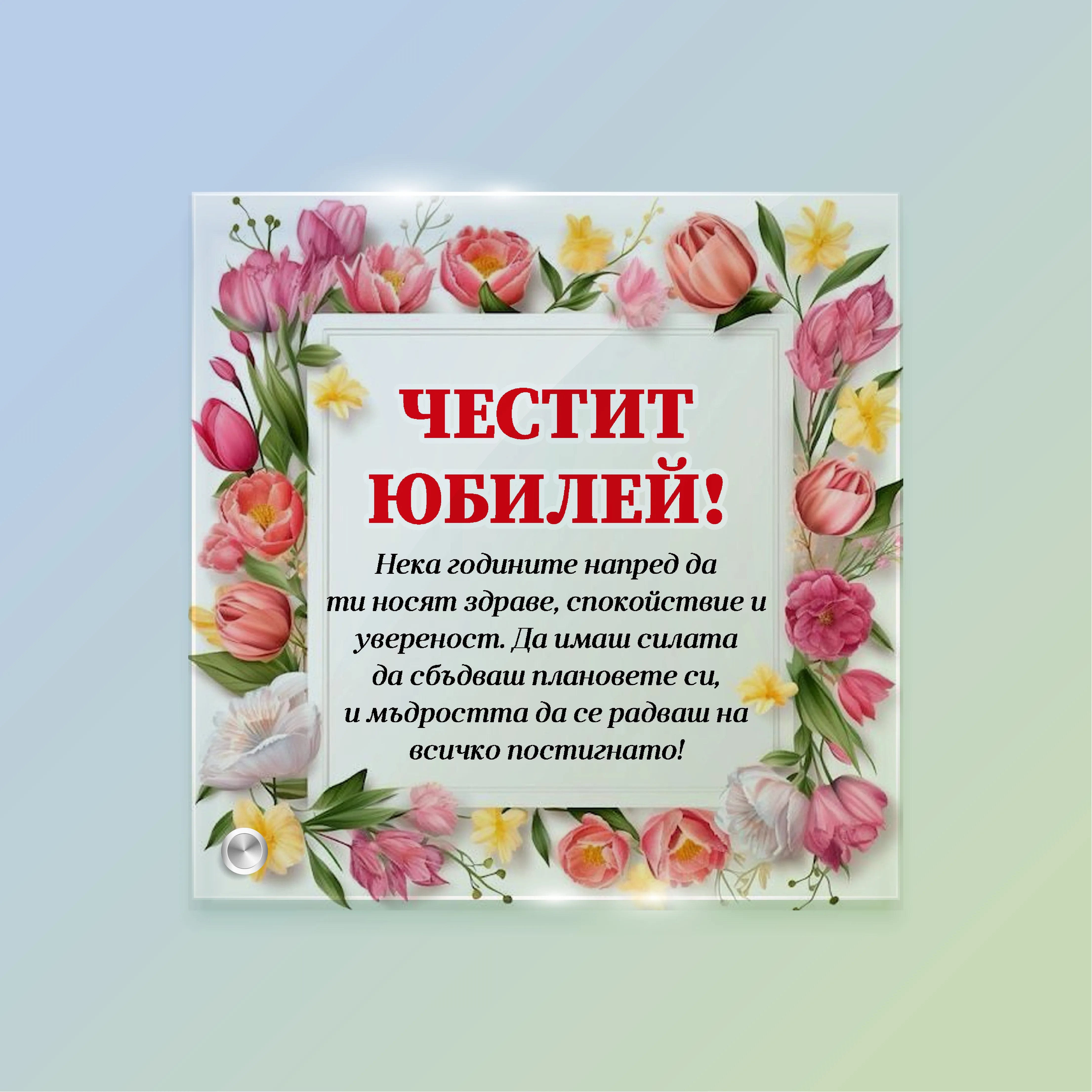 Стъклена рамка за юбилей – цветен дизайн с надпис „Честит юбилей!“ и пожелание за здраве, спокойствие и увереност. Елегантен подарък с цветя върху прозрачно стъкло, размер 20×20 см.