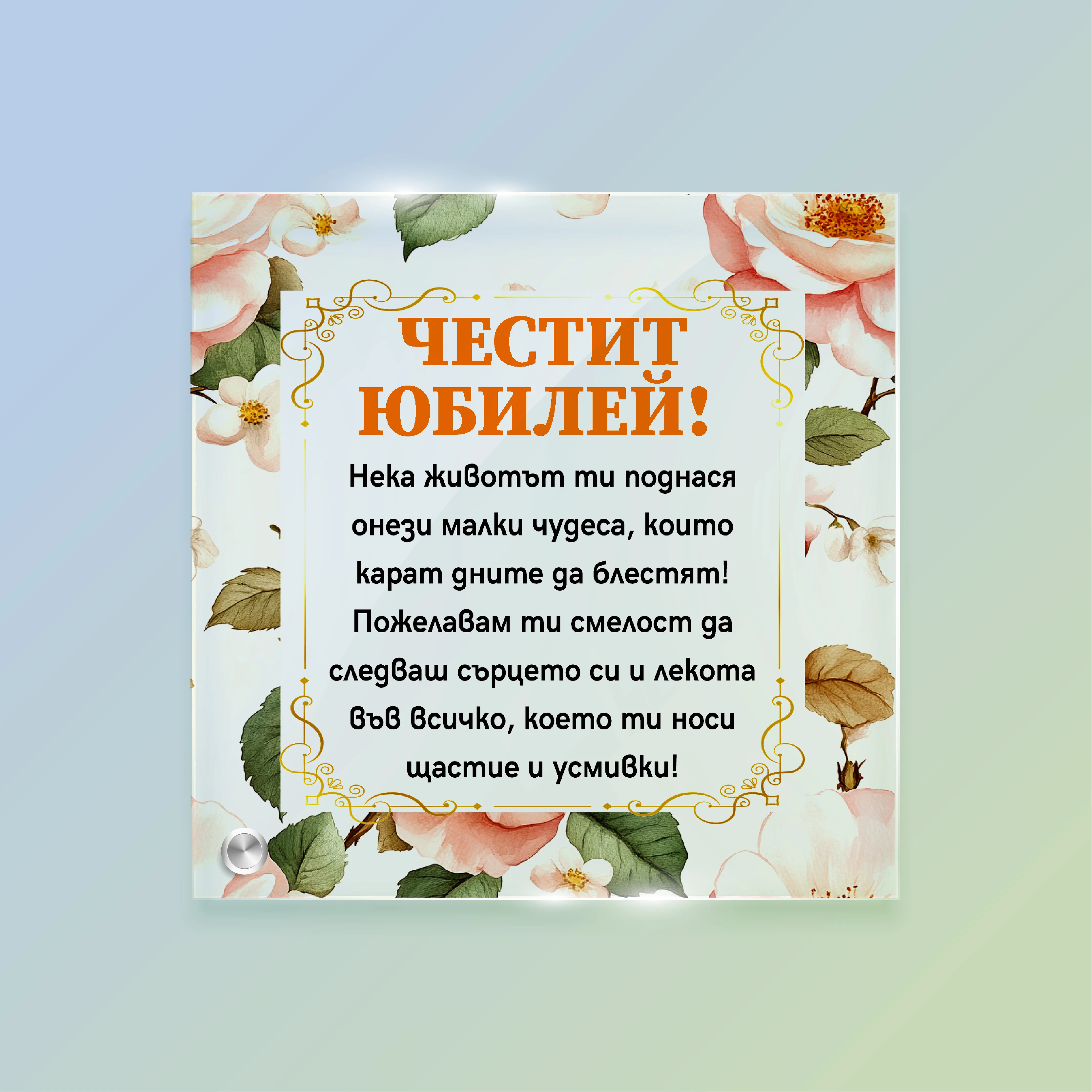 Стъклена рамка за юбилей 20×20 см с розови и бели цветя, златни декоративни елементи и надпис „Честит юбилей!“ – елегантен подарък с празнично пожелание.